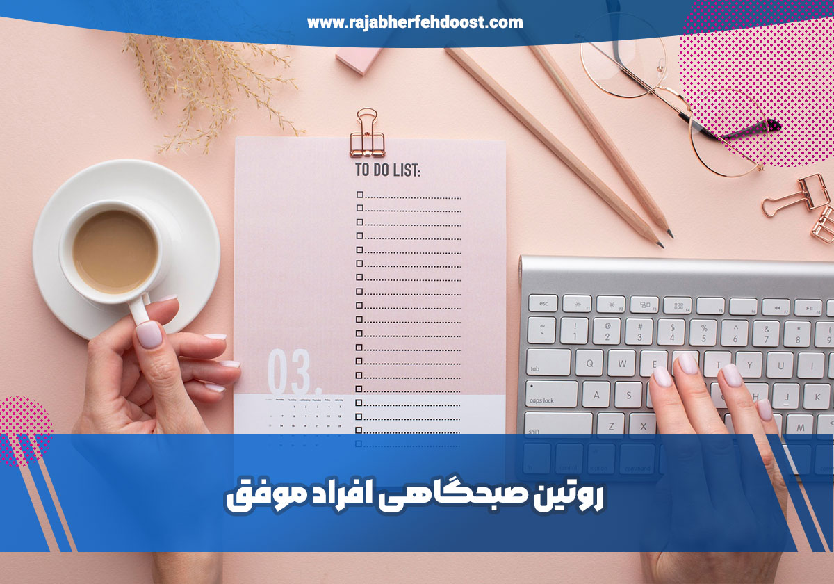 عادات روزانه افراد موفق | فقط ۱۵ دقیقه تا حال خوب! روتین صبحگاهی که حالتو عوض میکنه | راز آدمهای موفق؟ روتین صبحگاهی حال خوب