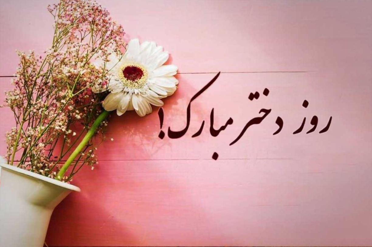 پیام تبریک روز دختر 1404؛ پیام‌های رسمی، احساسی و مذهبی روز دختر