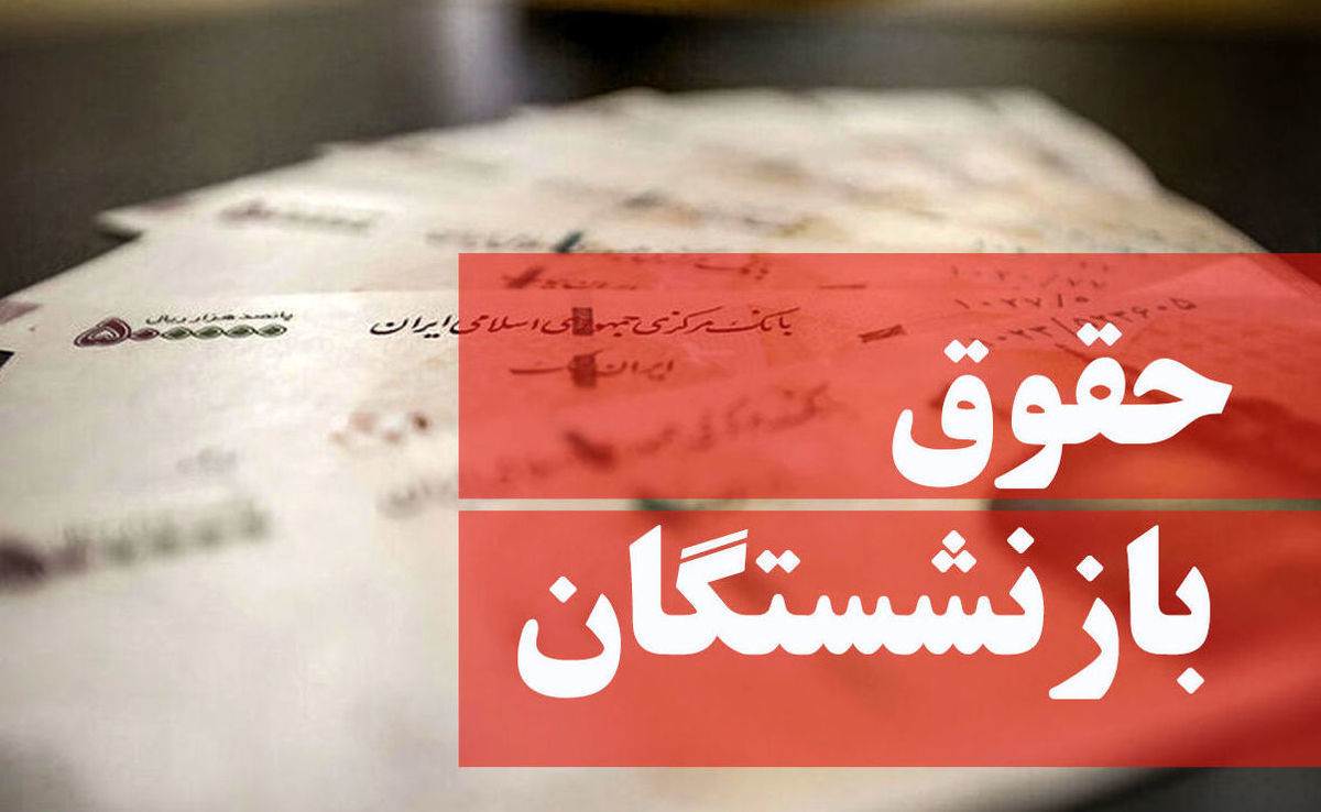 افزایش حقوق بازنشستگان با اجرای احکام جدید متناسبسازی | بروزرسانی جداول حقوق بازنشستگان در پی اجرای احکام جدید متناسبسازی