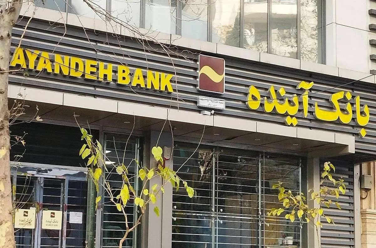 بانک آینده منحل شد