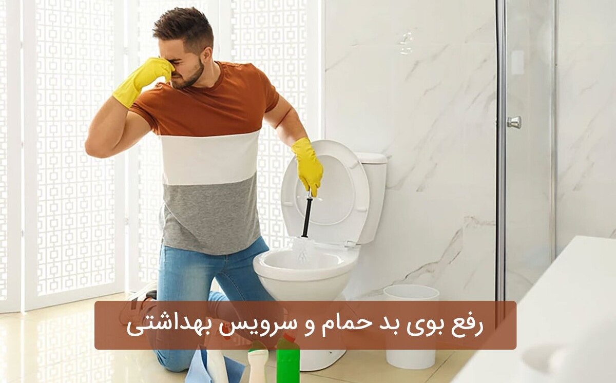 ترفند خانه داری امروز | 10 ترفند خانگی ساده برای از بین بردن بوی بد دستشویی و حمام