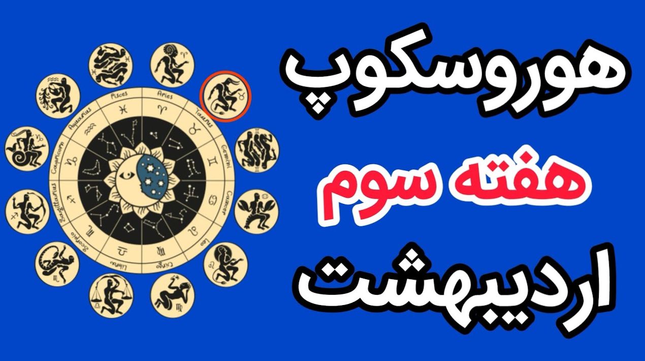 هوروسکوپ هفته سوم اردیبهشت ۱۴۰۴؛ پیش‌بینی‌ عشق، رشد مالی و انرژی‌های سیاره‌ای جذاب!  | فال ابجد و شمع امروز 17 اردیبهشت 1404