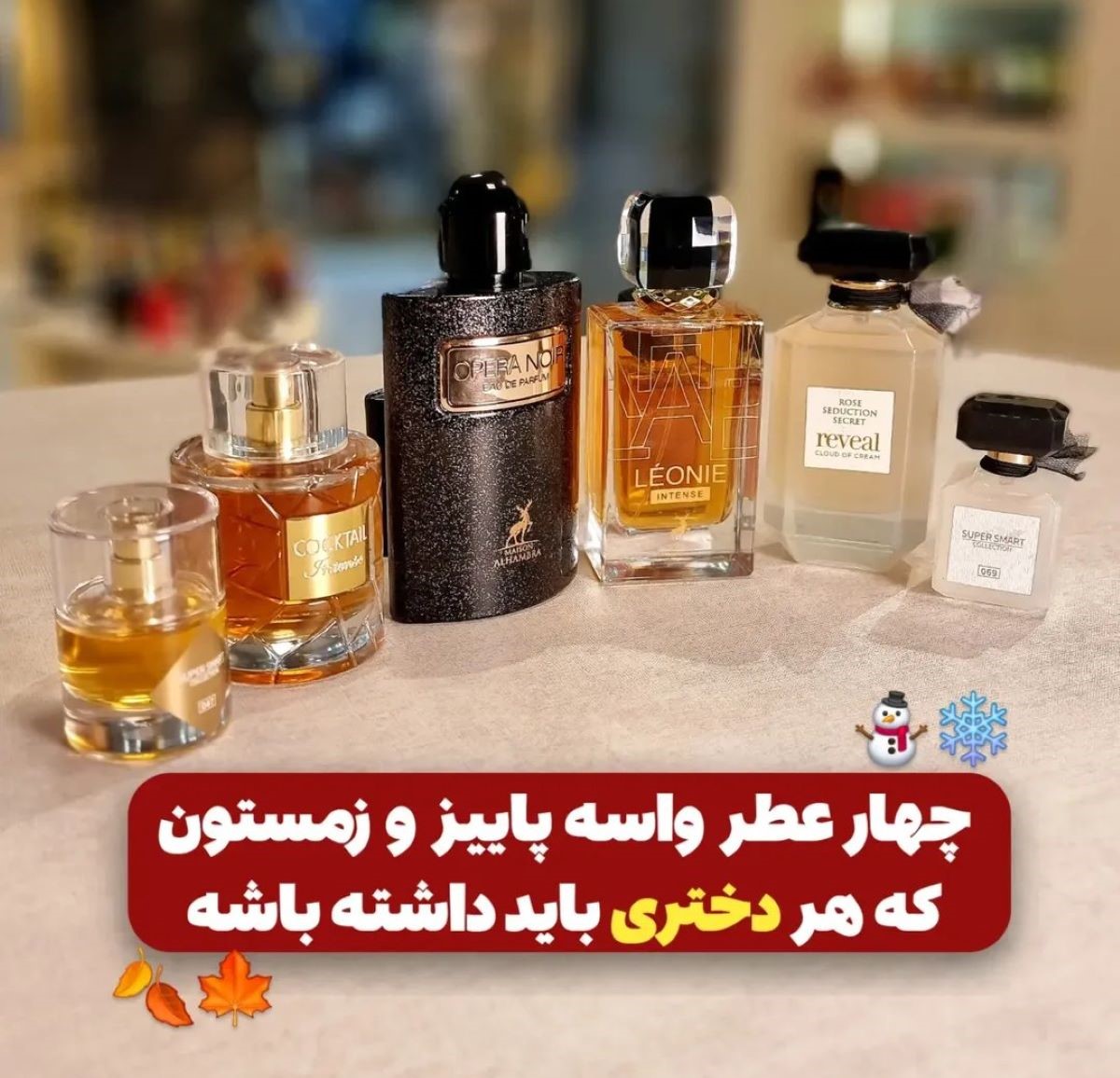 راز جذابیت در فصل سرد: ۴ عطر مخصوص پاییز و زمستان برای خانم‌ها