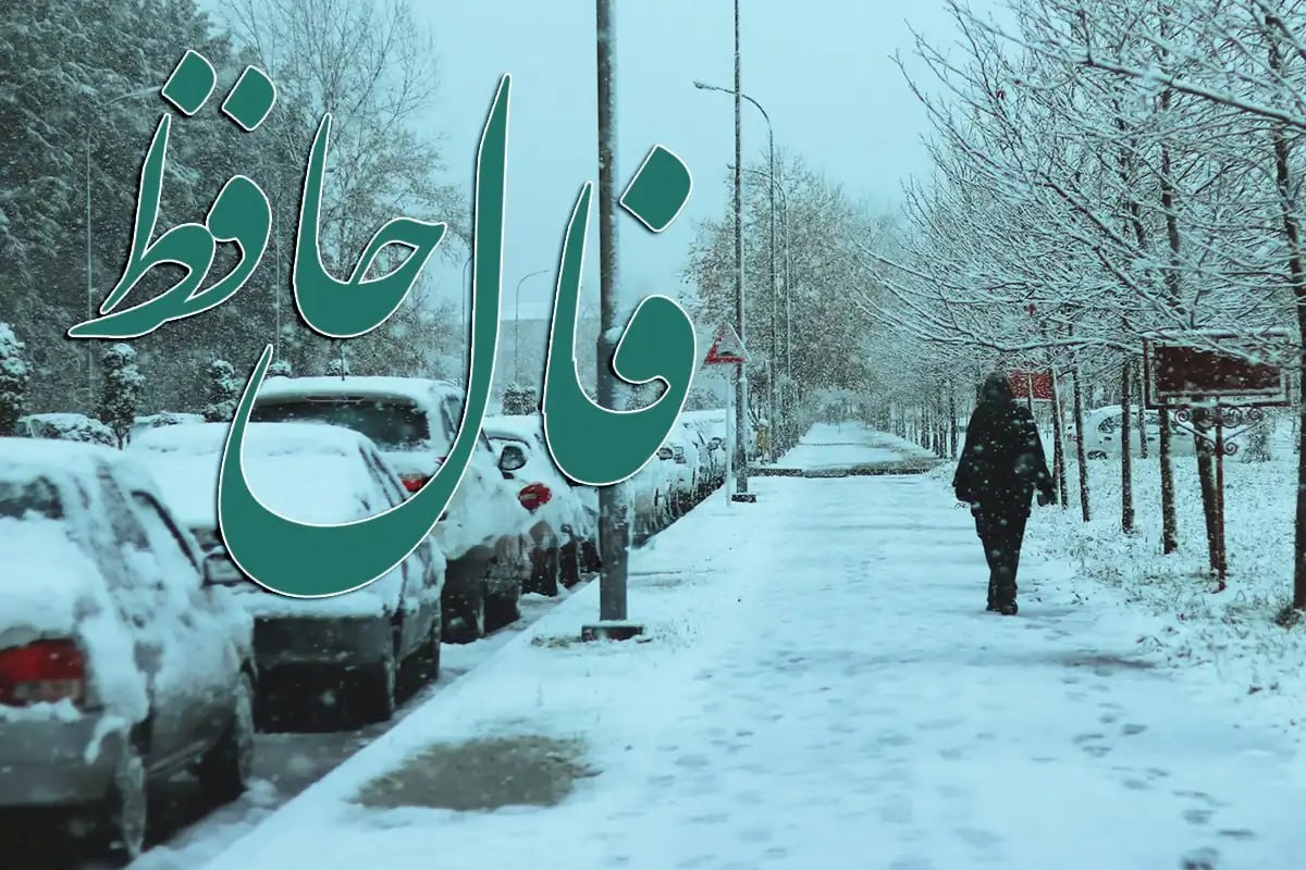 فال حافظ امروز چهارشنبه 26 آذر 1404؛ در تک تک لحظات زندگی‌ات را بدان تا...