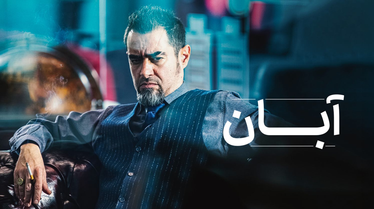 قسمت اول سریال آبان چه ساعتی پخش می شود؟ | تیزر رسمی سریال آبان با حضور شهاب حسینی