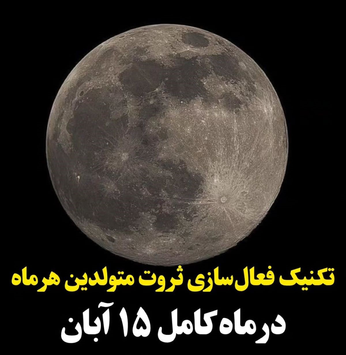 رازهای ماه کامل 15 آبان 1404 | تکنیک فعالسازی ثروت متولدین هر ماه | از فروردین تا اسفند؛ روش جذب انرژی ثروت در ماه کامل آبان