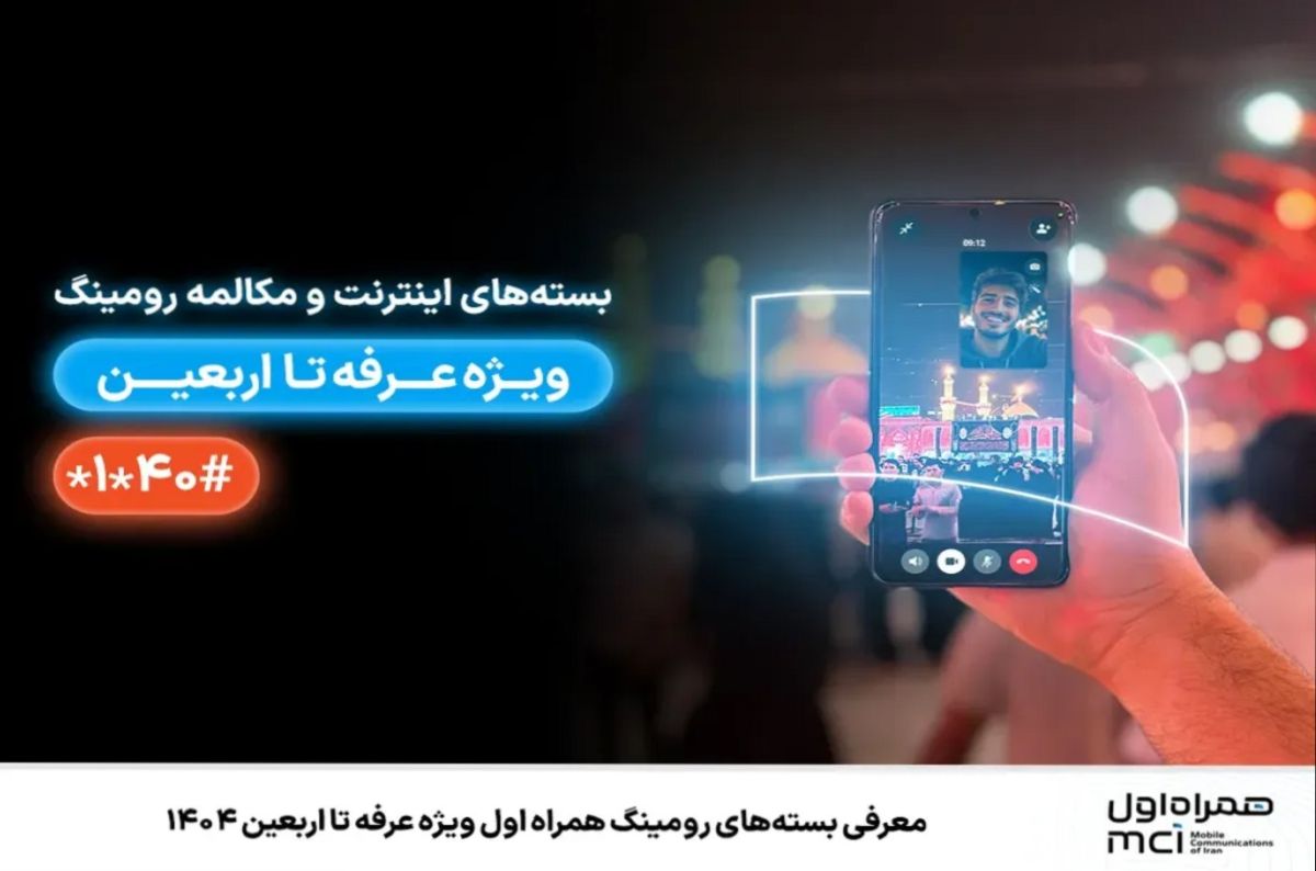 معرفی بستههای رومینگ همراه اول ویژه عرفه تا اربعین 1404 | کد فعالسازی بسته ویژه رومینگ همراه اول