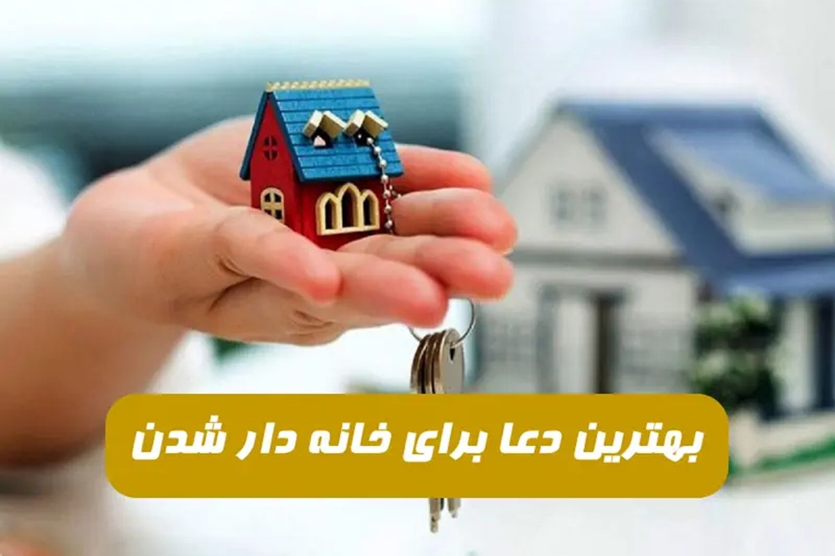 دعای خرید خانه فوری | با این دعا زودتر از چیزی که فکر می‌کنید صاحب خونه می‌شید!