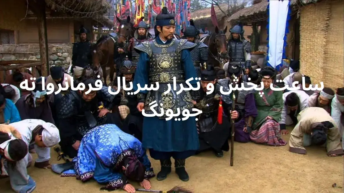 شبکه تماشا: پخش قسمت جدید فرمانروا ته جویونگ امشب ساعت ۱۹