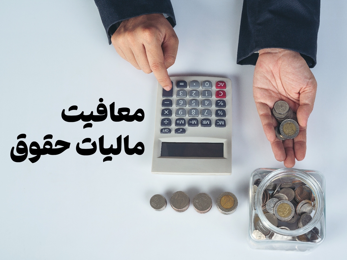 افزایش سقف معافیت مالیاتی حقوقها برای مشمولین سال ۱۴۰۳ | معافیت مالیاتی حقوق تا مبلغ ۶ میلیون تومان