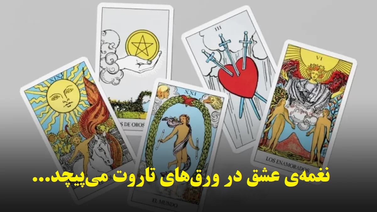 فال تاروت عاشقانه امروز 1404/09/4 | کارت‌هایی که حقیقت رابطه را برملا می‌کنند، این کارت یعنی اون آدم واقعاً دوستت نداره…»