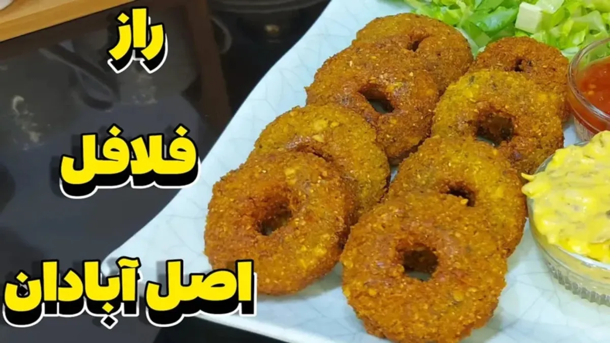 طرز تهیه فلافل اصل آبادان | رازهای خوشمزه شدن فلافل آبادانی