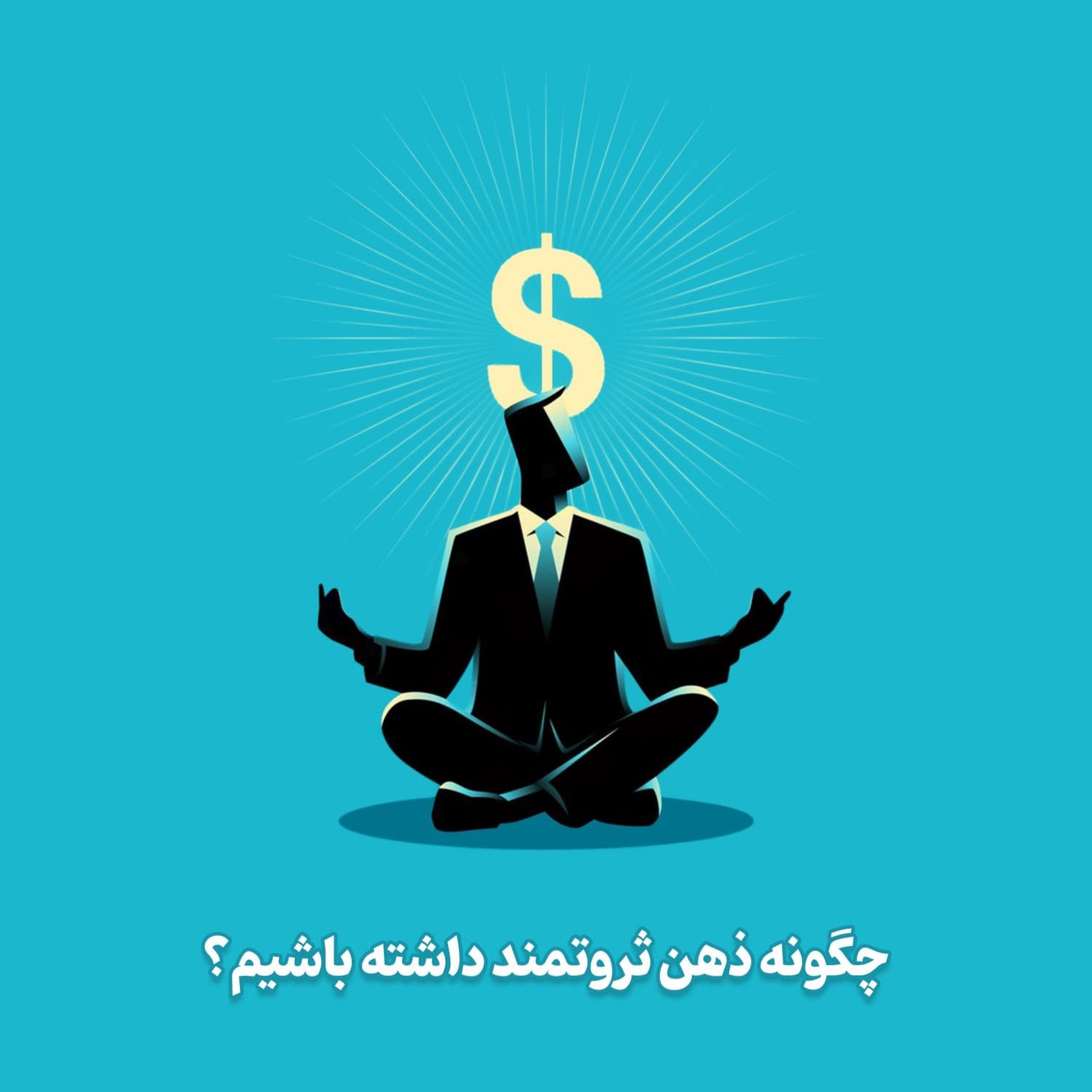 توسعه فردی و موفقیت | چرا افراد ثروتمند حتی بعد از ورشکستگی دوباره پولدار می‌شوند؟ راز ذهنیت موفق+ویدئو