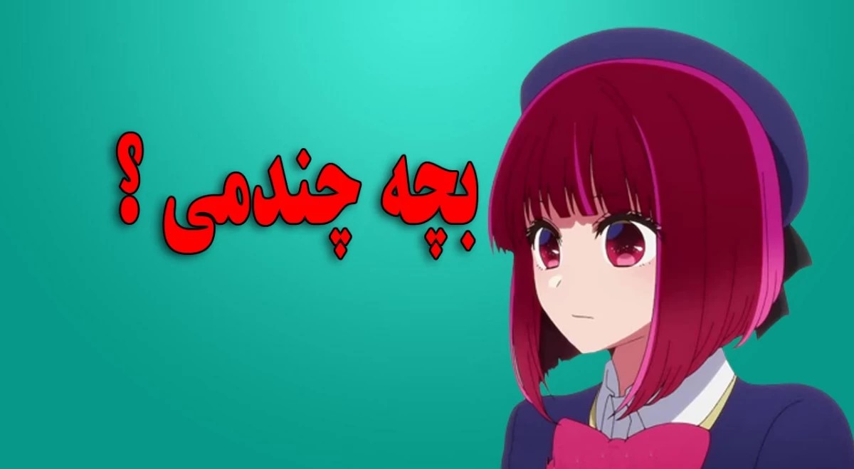 شخصیت شناسی از روی فرزندان خانواده| بگو بچه چندمی تا به ویژگی شخصیتی خودت پی ببری!