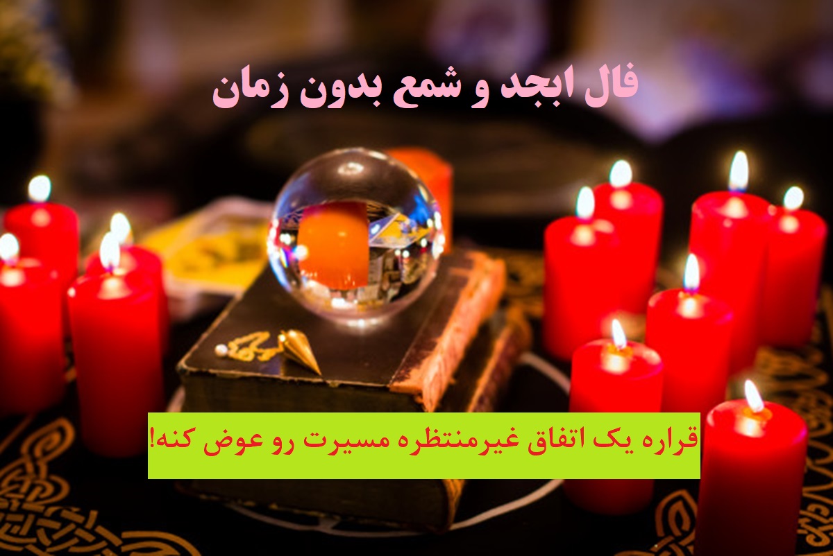 فال ابجد و شمع 1404: نوری در افق چشم انتظار است؛ نوری که نوید موفقیت در شغل و آینده پس از سختیها را میدهد (1404/08/05)