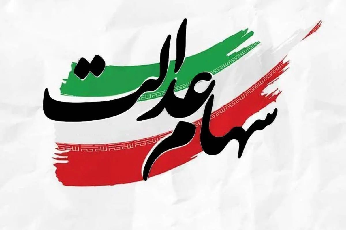 تاریخ واریز سود سهام عدالت مشخص شد؛ سهامداران بخوانند