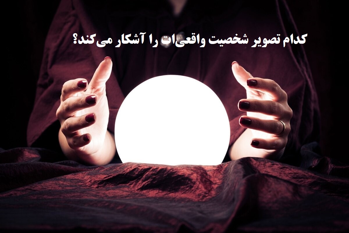 تست شخصیت شناسی تصویری| فقط یک تصویر انتخاب کن تا راز درونت را بگوییم!