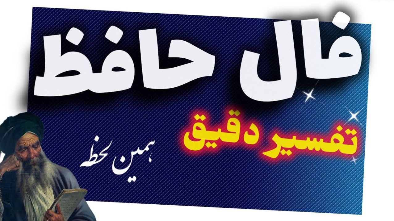 فال حافظ آنلاین 1404| با چشم بصیرت به زندگی نگاه کن؛ فال حافظ برای متولدین ماه های مختلف (1404/10/27)