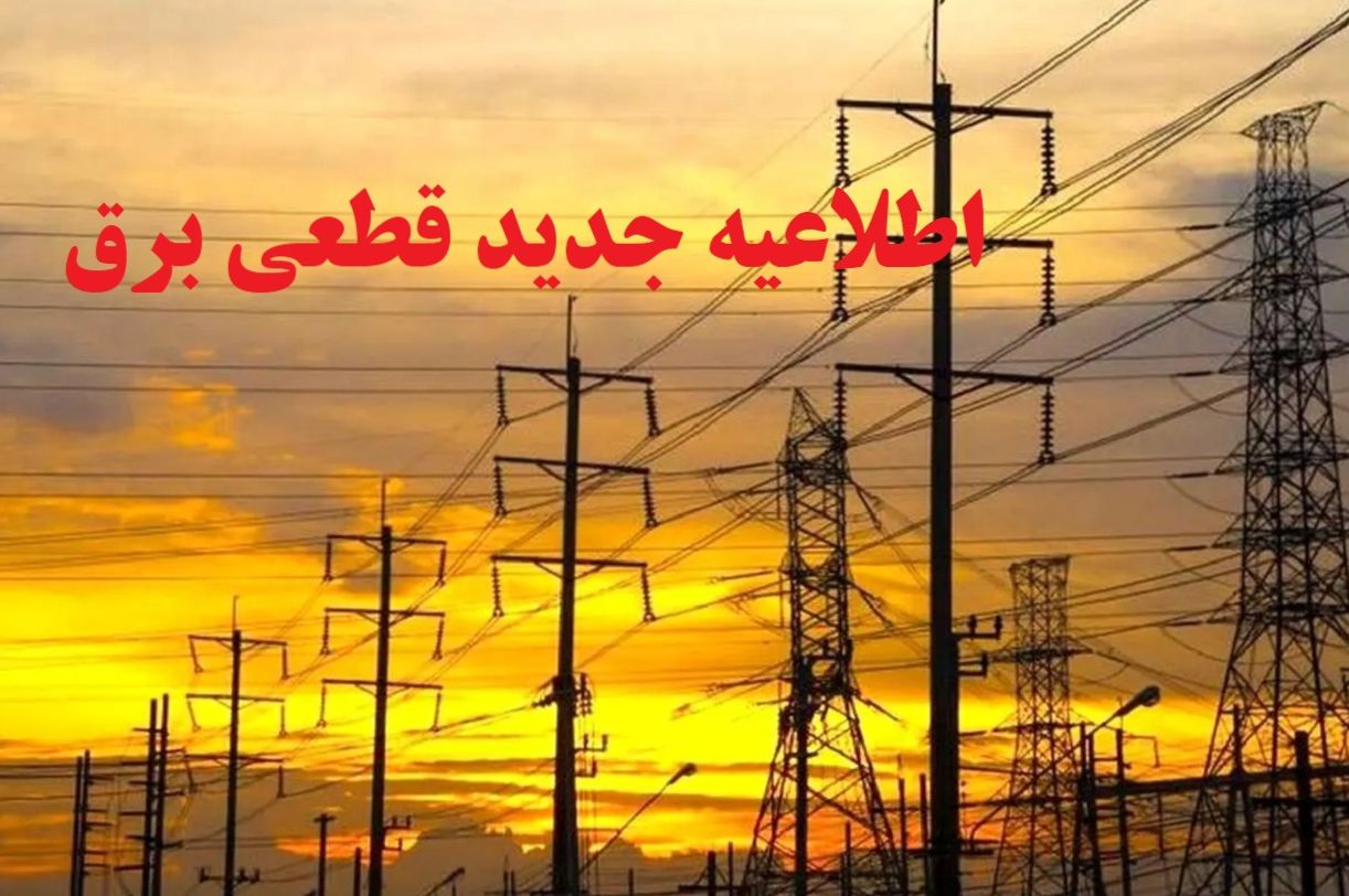 اعلام آماده‌ باش سراسری برای روزهای داغ تیر ماه 1404؛ اطلاعیه جدید شرکت توانیر درباره قطعی برق