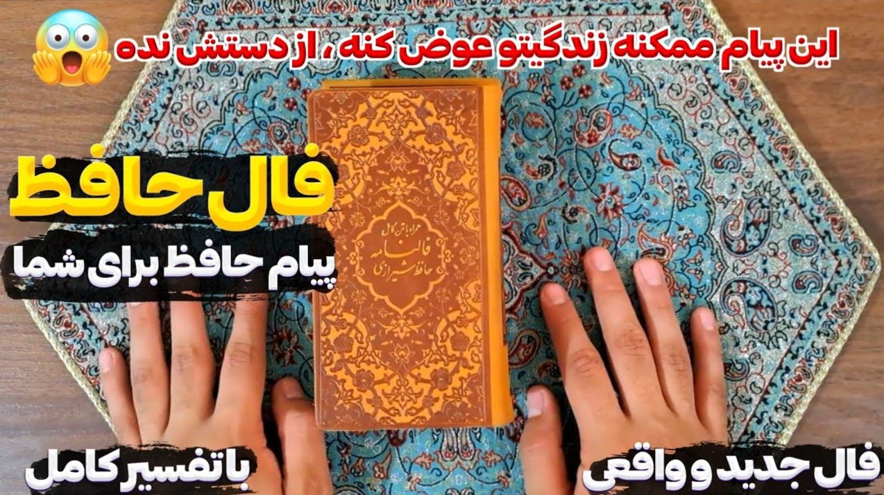 پشت پردهها را ببین، نه فقط ظاهر را، تفسیر امروز فال حافظ از هشدارهای پنهان سرنوشت | فال حافظ صوتی امروز  28 اردیبهشت 1404