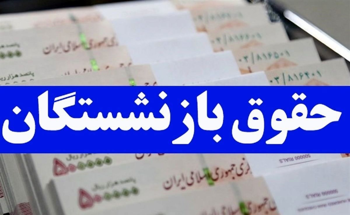 خبر خوش؛ پرداخت حقوق بازنشستگان آغاز شد| دریافت فیش حقوقی از اول شهریور 1404