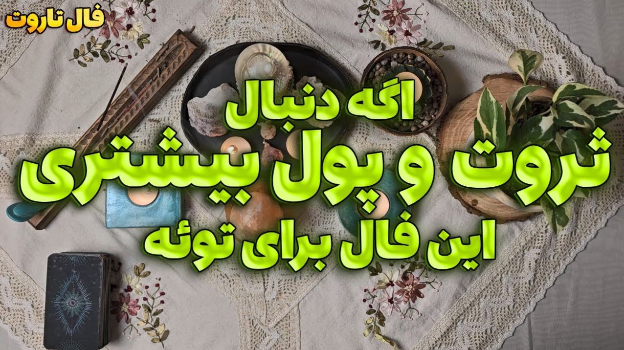 فال تاروت پول و ثروت؛ حقیقت پنهان درآمد و موقعیت مالیات چیست؟ 1404/07/12