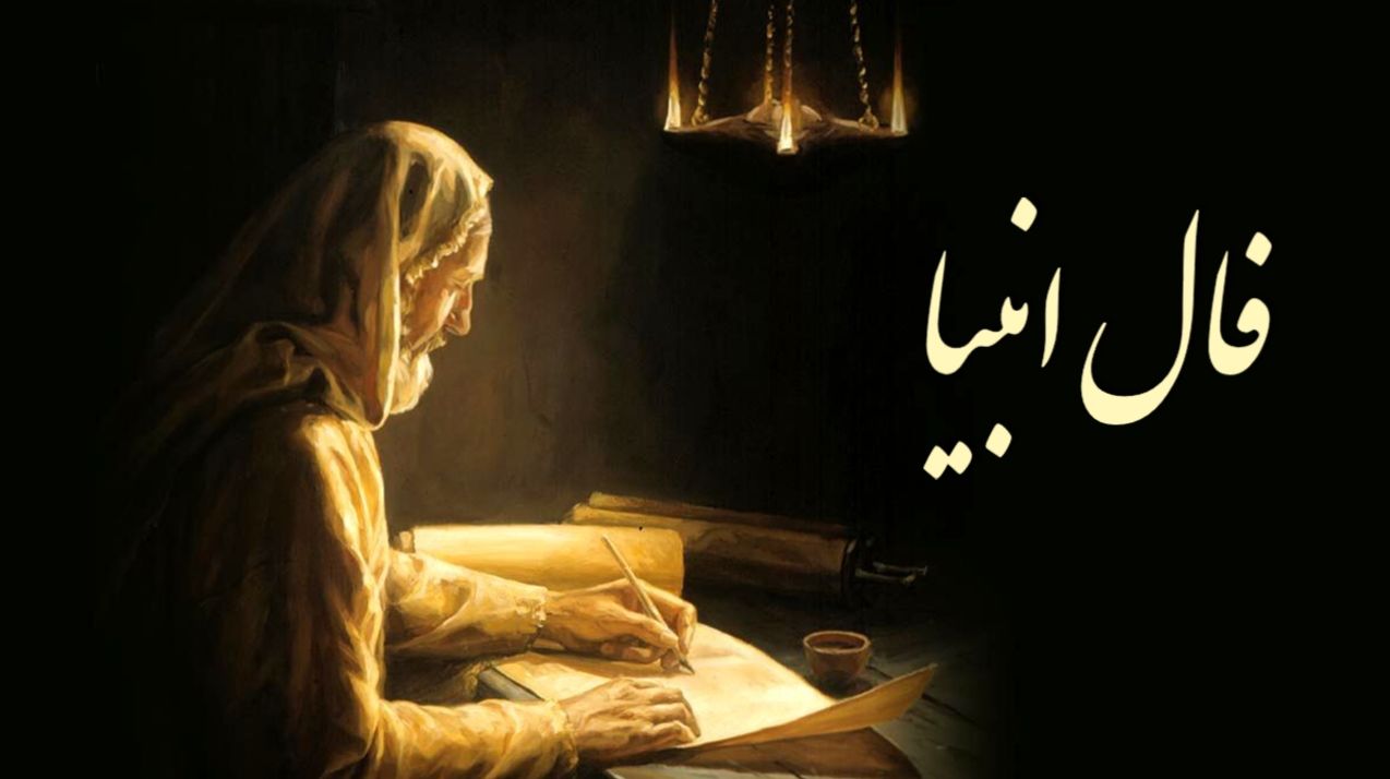 چگونه فال انبیاء روزانه میتواند به شما در تصمیمات روزانه کمک کند؟