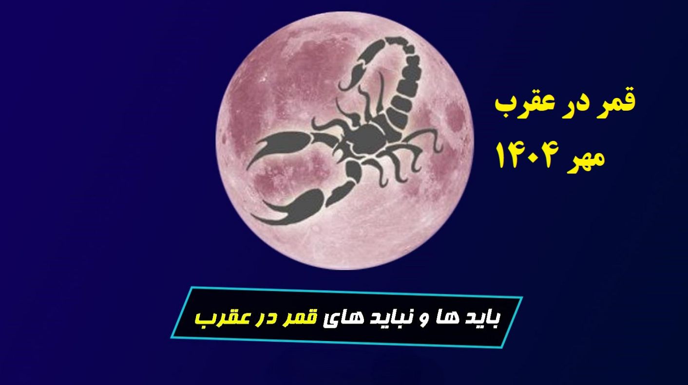 روزهای قمر در عقرب مهر 1404 : مهر ماه چند روز قمر در عقرب است؟ | از انجام این کارها پرهیز کنید!؛ بایدها و نبایدهای روزهای قمر در عقرب