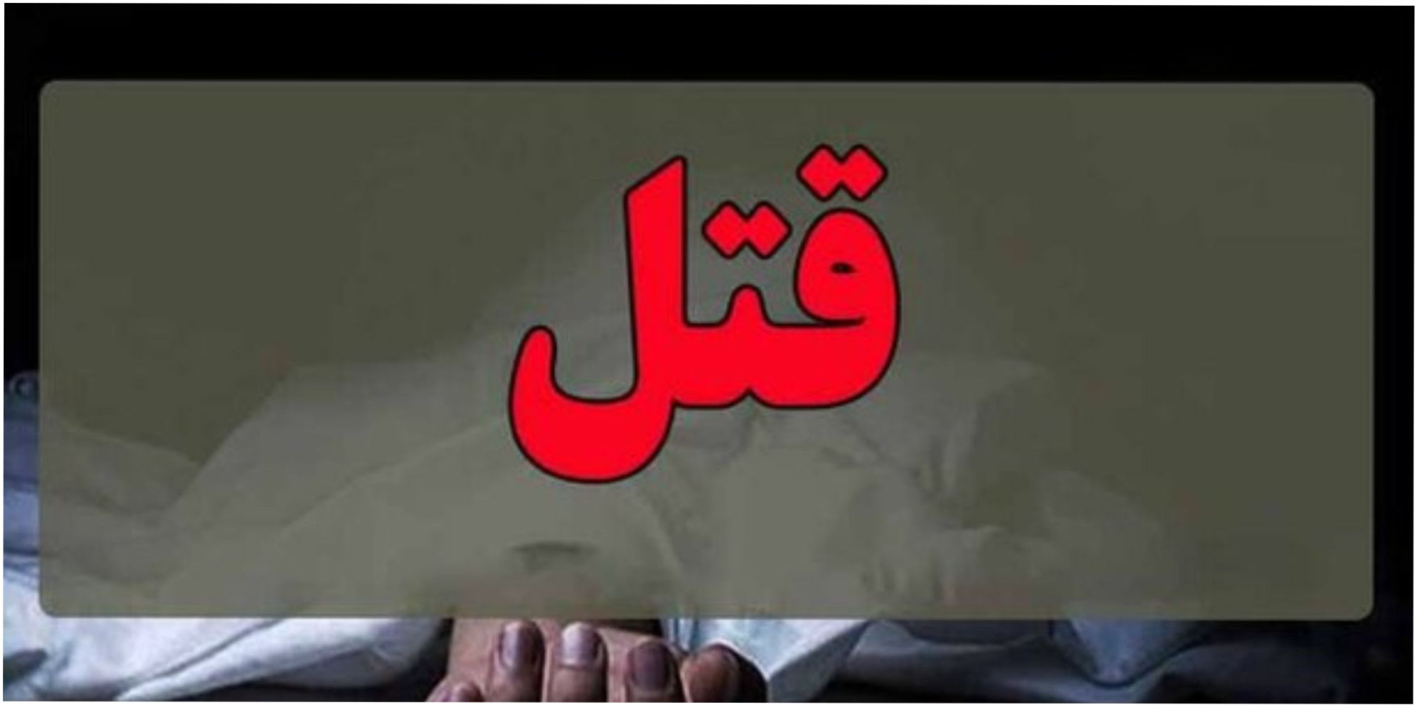 قتل خانوادگی| قتل پدر با ضربه مشت توسط پسر جنایتکار