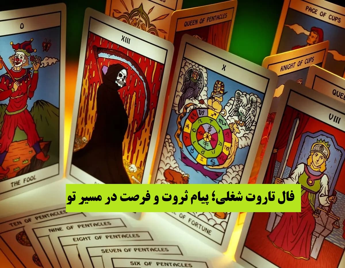 فال تاروت شغل و پول 1404 | آینده‌ بوی پول می‌دهد؛ نشانه‌های رشد، ارتقا و ثبات مالی در پیش است (1404/10/10)