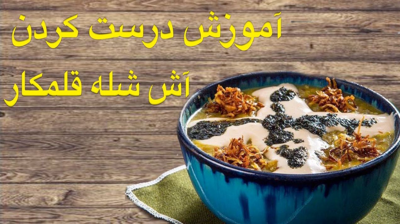 ویدئو طرز تهیه آش شله قلمکار برای 8-10 نفر؛ ترکیبی خوشعطر از سنت و طعم بینظیر | آش شله قلمکار؛ هنر آشپزی یا راز یک طعم بیتکرار؟