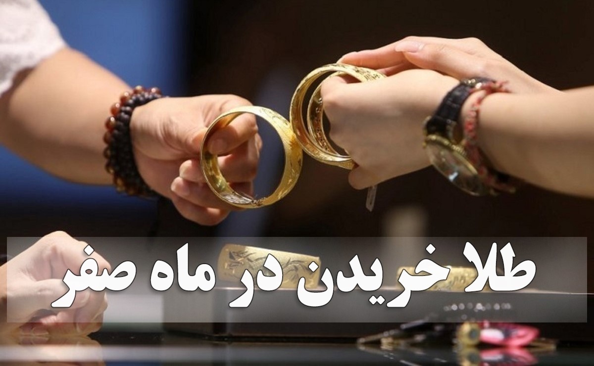 طلا خریدن در ماه صفر واقعا برکت می‌آورد؟؛ طلافروشان چه می‌گویند؟
