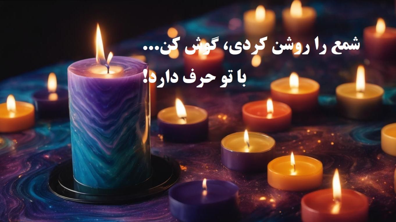 شعلهی شمع، رازِ آیندهی تو را در آبان بازگو میکند | فال شمع آبان 1404؛ شعلهای که از عشق میگوید (1404/08/05)