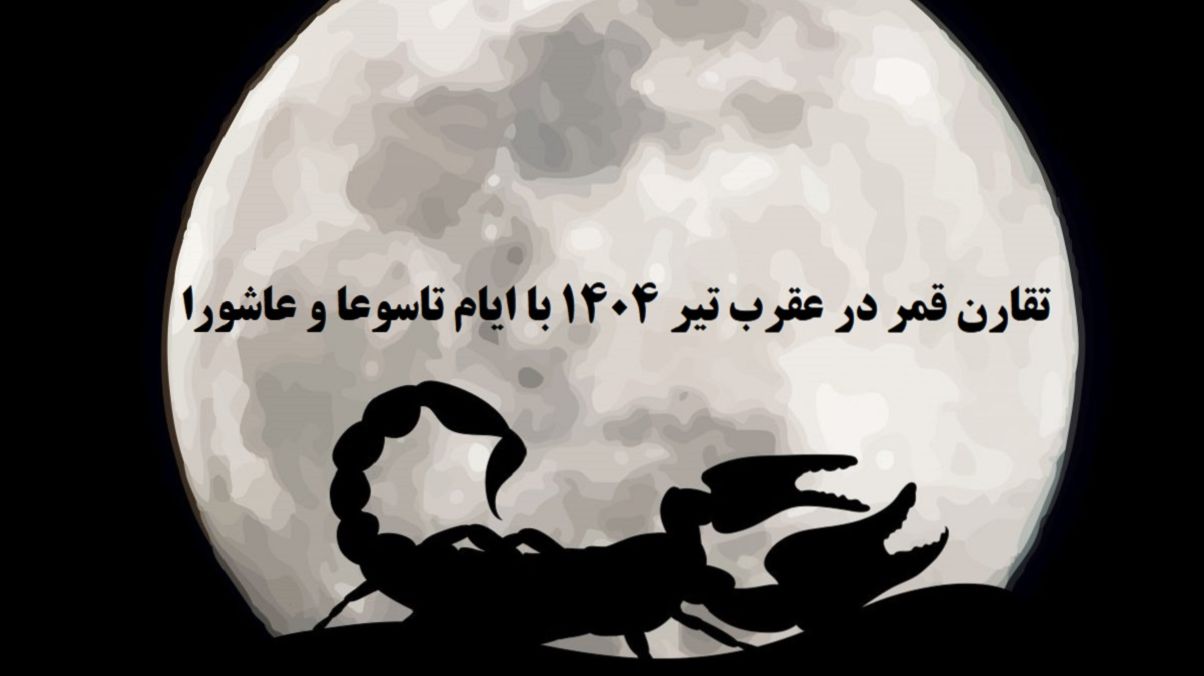 تقارن وحشتناک‌ترین قمر در عقرب 1404 با تاسوعا و عاشورا ؛ روزهای قمر در عقرب تیر ماه 1404