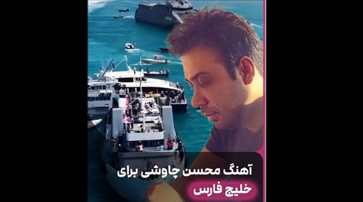 خبر روز| محسن چاوشی برای خلیج فارس خواند؛ خلیج ایرانی، آبی آزاده یک ملت عاشق پشت تو ایستاده