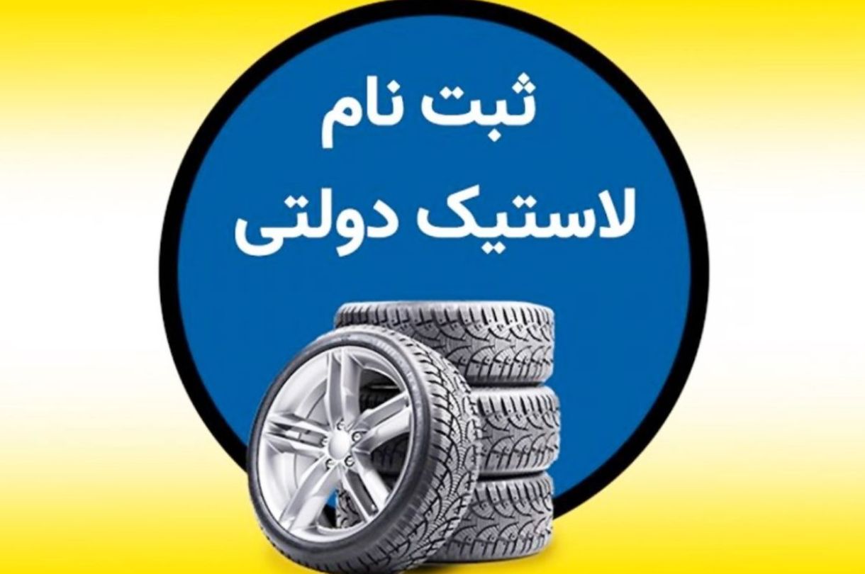 ثبت نام لاستیک دولتی گلدستون ویژه خرداد 1404؛ تایر با با نرخ دولتی بخرید+ لینک سایت
