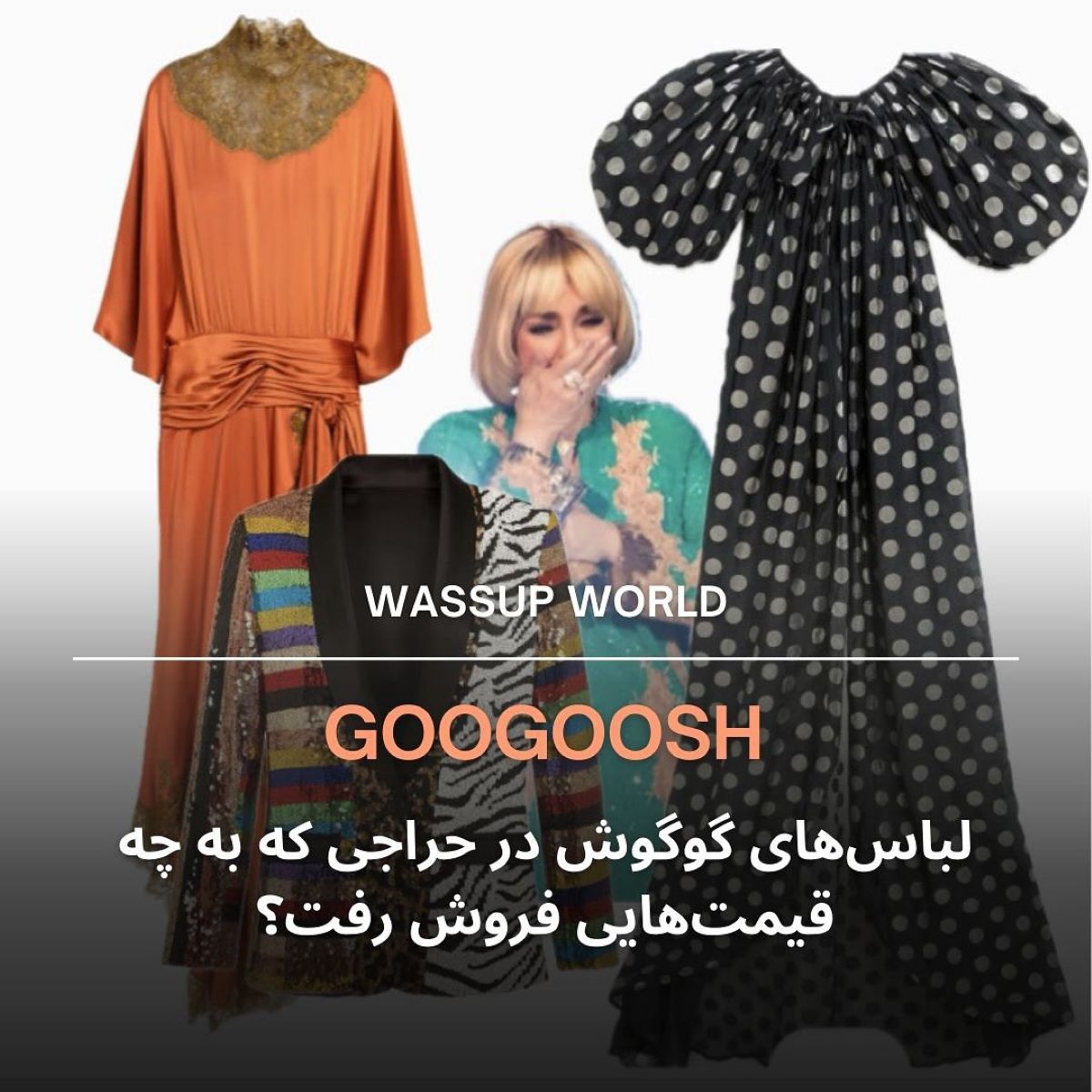 لباس های گوگوش در حراجی به چه قیمتی فروخته شد؟