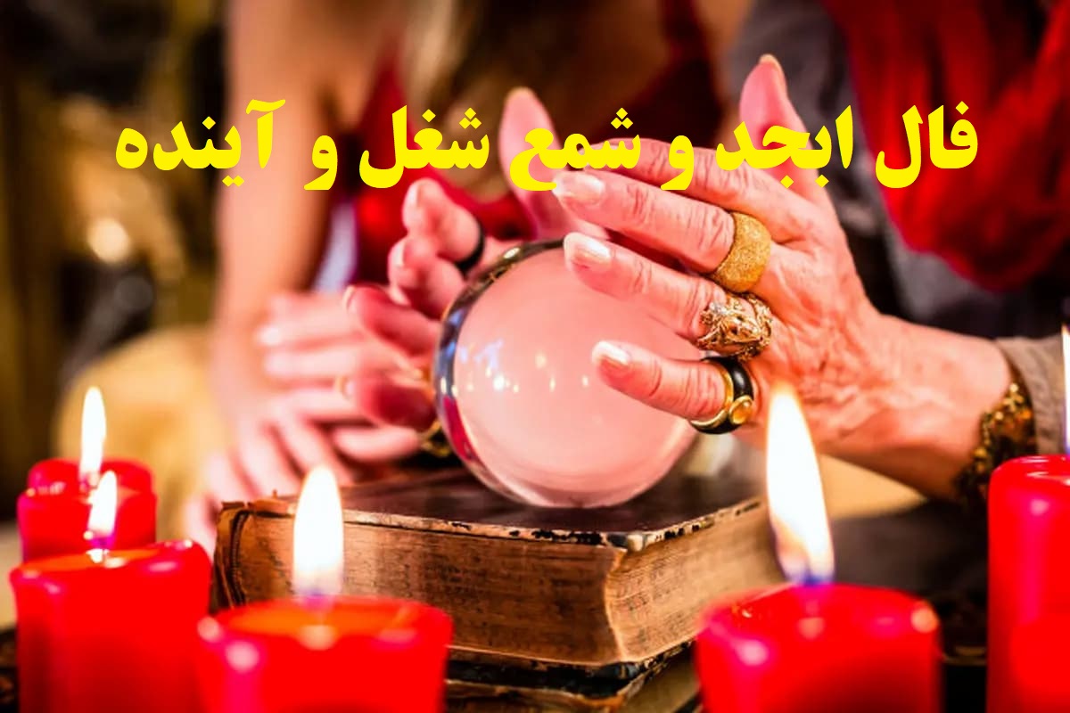فال ابجد و شمع بدون زمان 1404 | آیا وقت کسب ثروت و درآمد شما فرا رسیده است؟؛ پیشگویی ویژه فال امروز را بخوانید (1404/08/07)