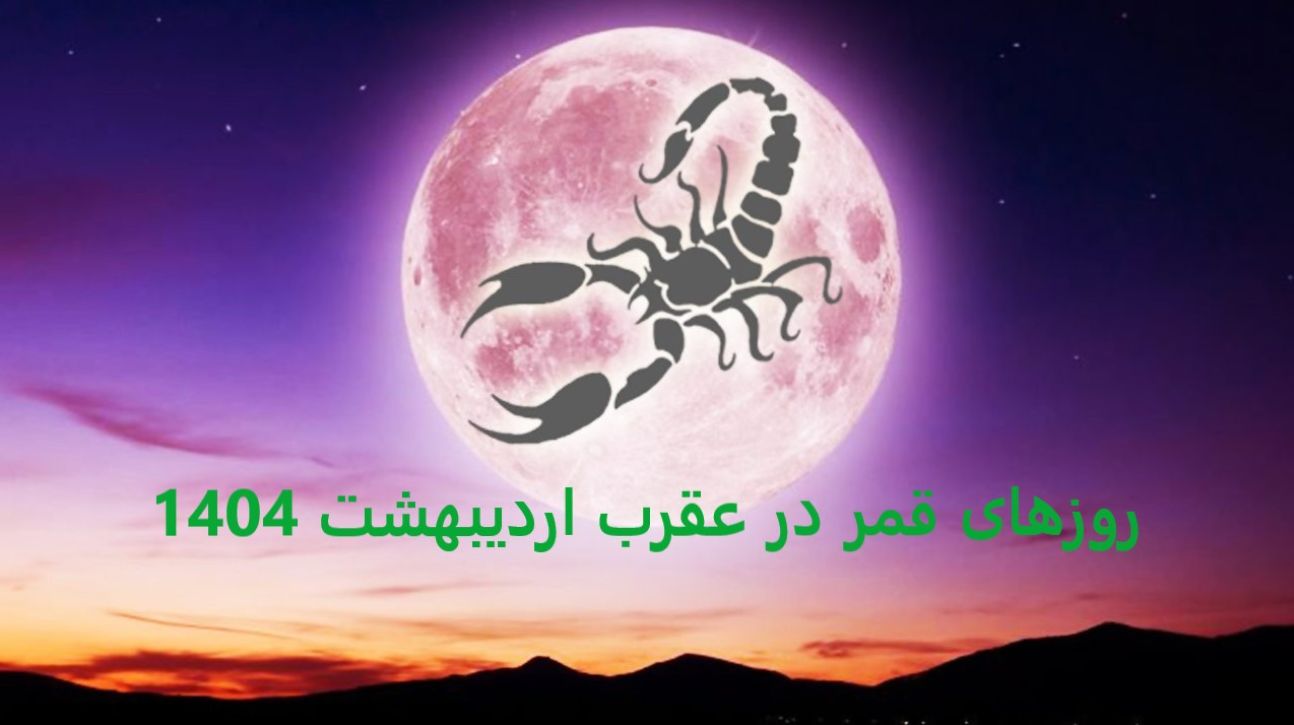 آغاز روزهای قمر در عقرب اردیبهشت 1404 از امروز| در این 3 روز این کارها را انجام ندهید