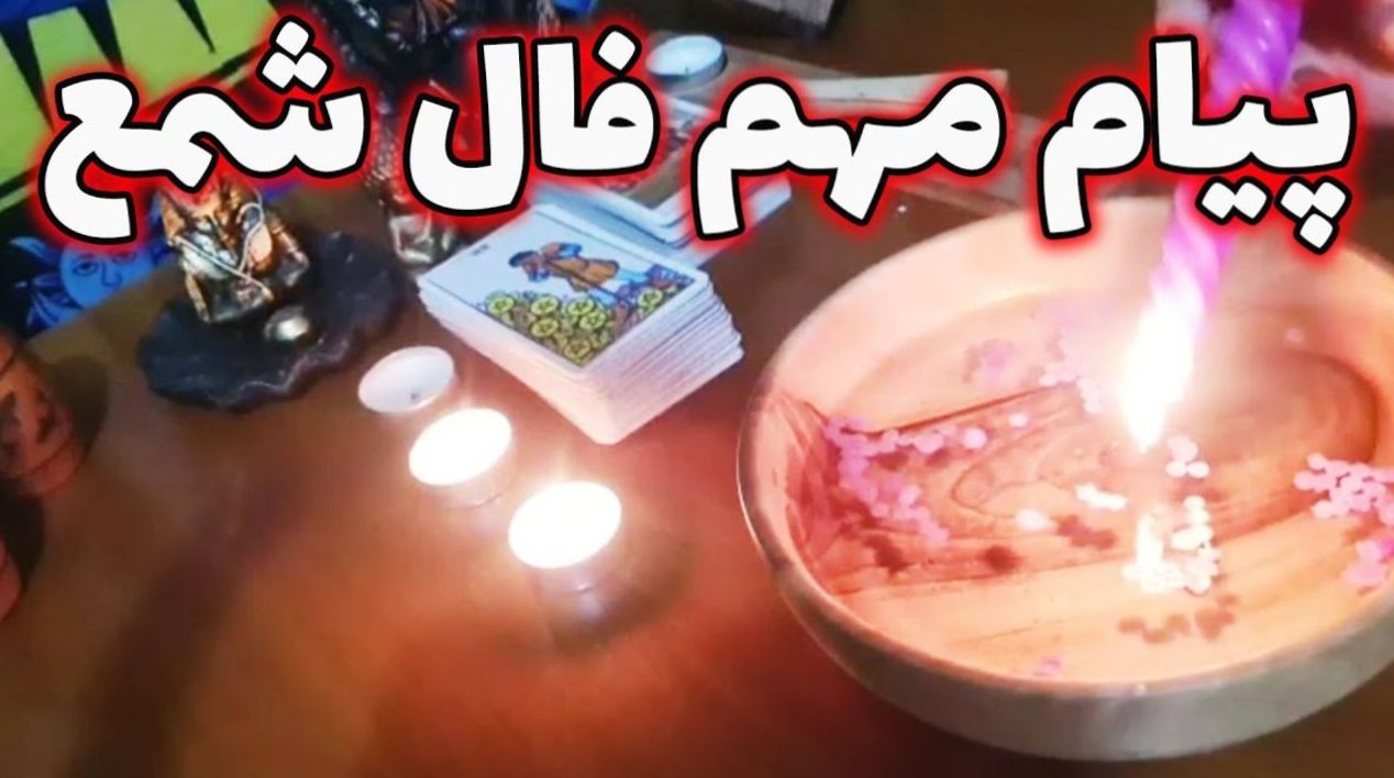 فال شمع بدون زمان 1404 | انرژی مثبت امروز: زمان شروع پروژههای جدید فرارسیده!| فال شمع 1404/5/30