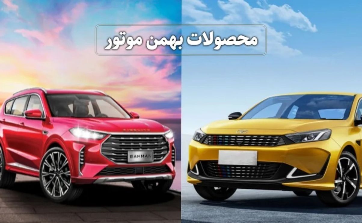 شرایط جدید فروش اقساطی محصولات بهمن موتور در فروردین 1404؛ خرید فیدلیتی قسطی 24 ساعته