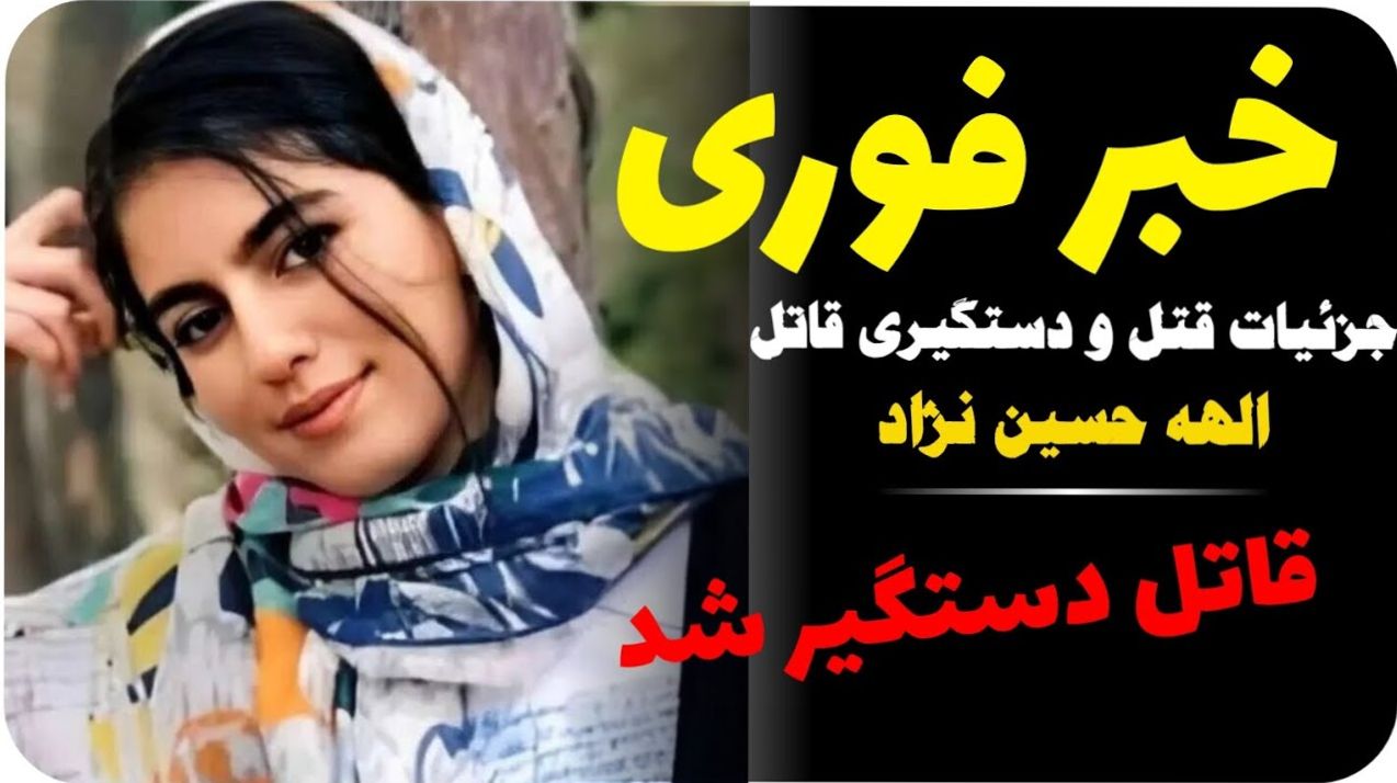 خبر داغ حوادث امروز | فیلم لحظات دستگیری قاتلان الهه حسین نژاد و کشف جسد او توسط پلیس