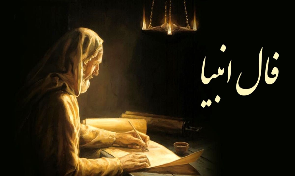 فال انبیاء در تاریخ اسلام: از روایات دینی تا باورهای مردم