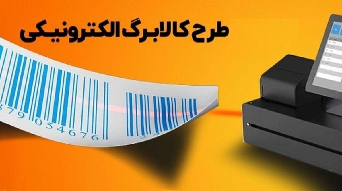 مرحله چهارم طرح کالابرگ الکترونیکی کی اجرا میشود؟