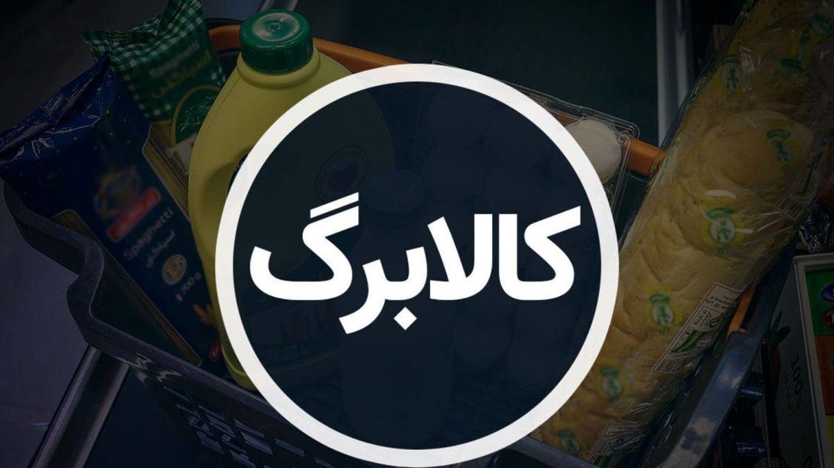 شگفتانه دولت برای یارانه بگیران؛ زمان واریز کالابرگ مرحله پنجم اعلام شد