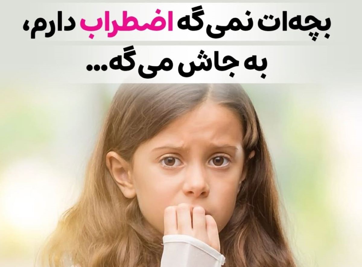 مامان ها فقط بخوانند | بچه ت نمیگه اضطراب دارم میگه