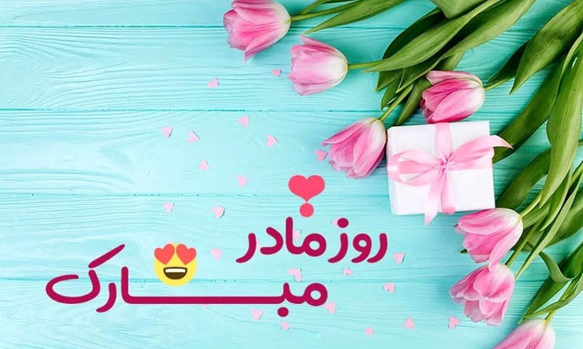 روز مادر چند شنبه است؟ | تاریخ دقیق روز مادر 1404 | روز مادر 1404 چه روزی است؟
