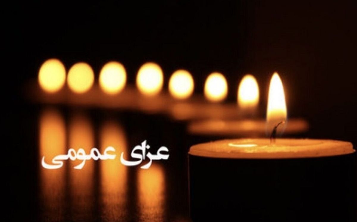 یکسال عزای عمومی اعلام شد