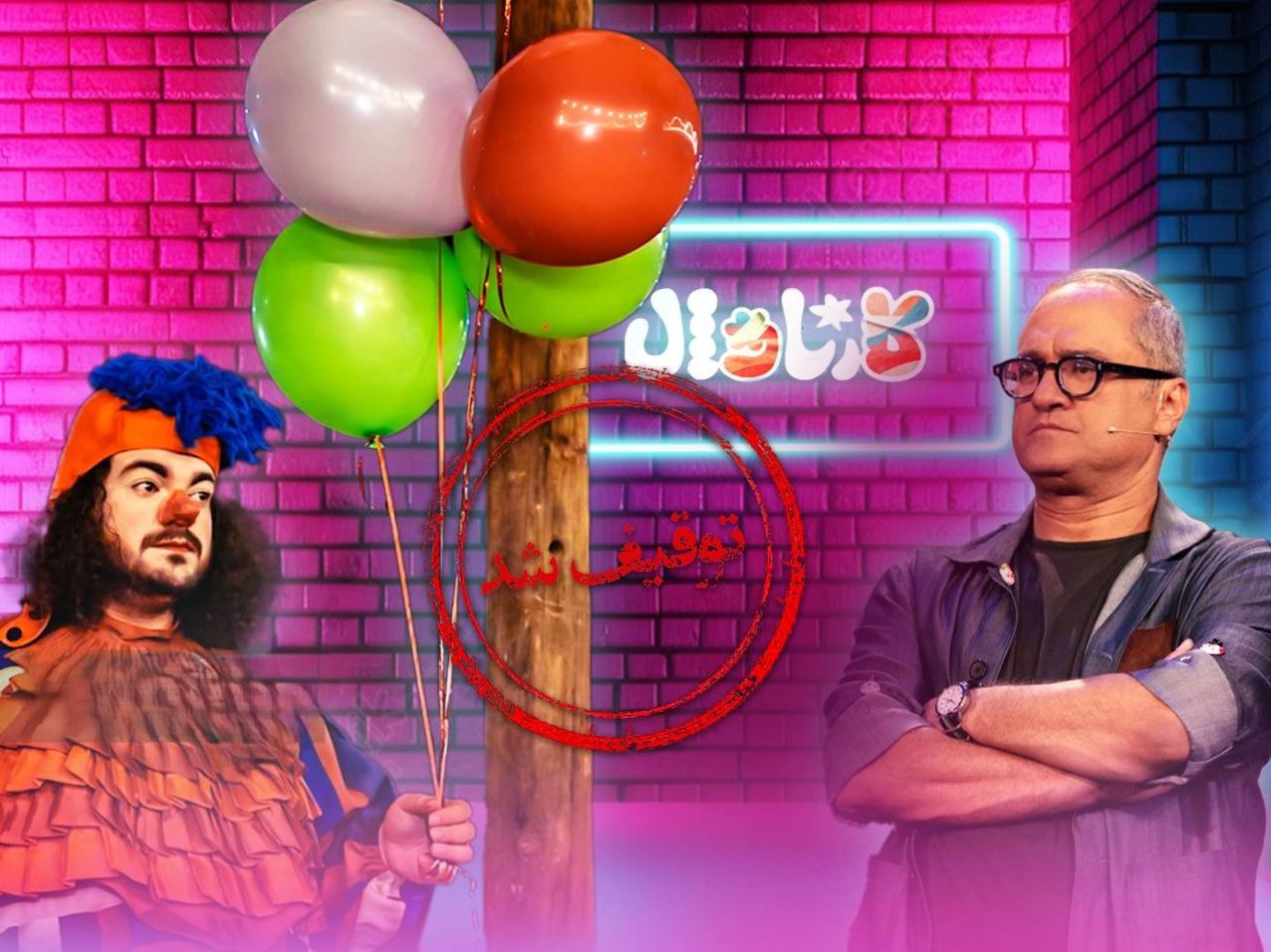 کارناوال رامبد جوان توقیف شد!