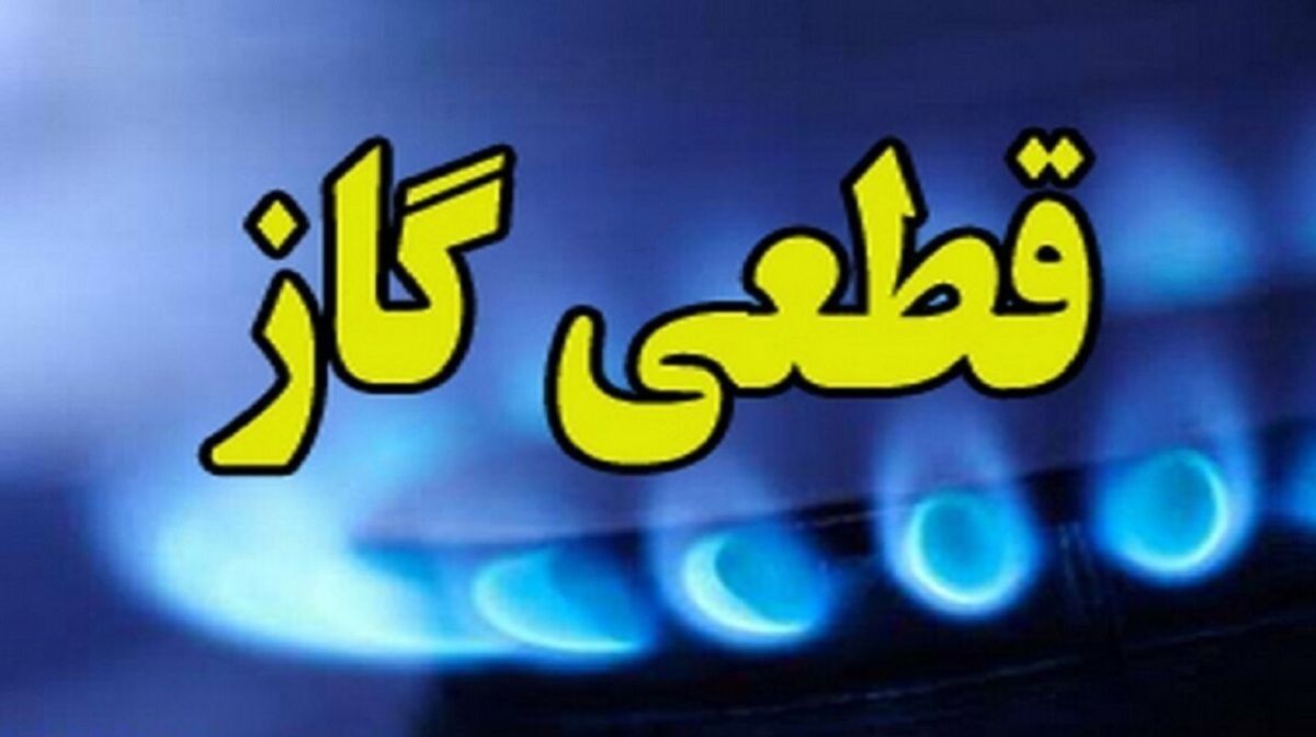 اطلاعیه قطعی گاز امروز سه‌ شنبه 14 مرداد 1404؛ گاز این مناطق ۸ ساعت قطع می‌شود